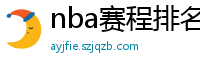 nba赛程排名